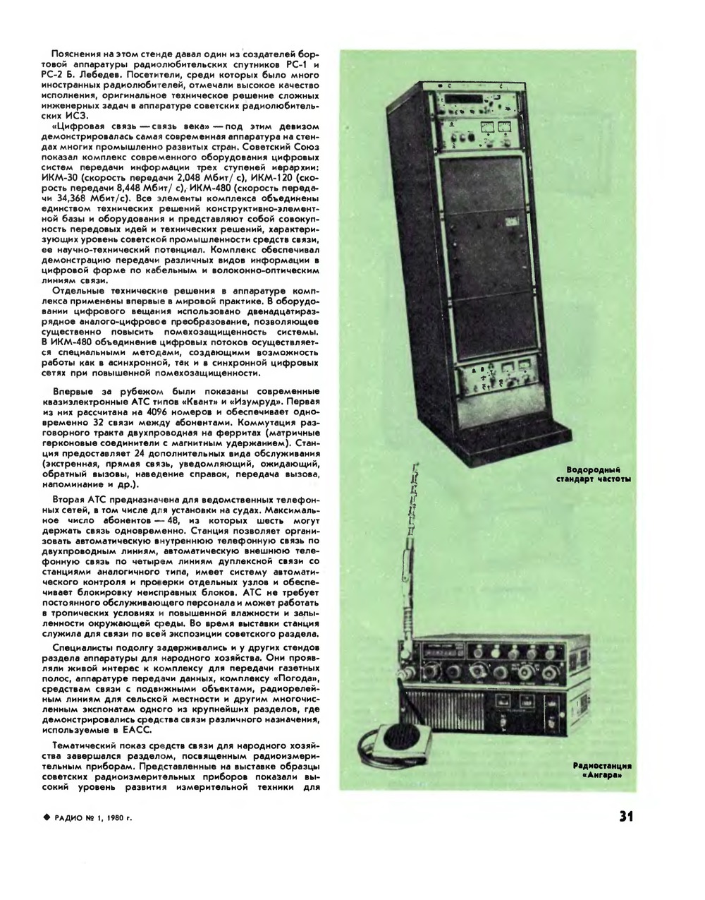 Стр. 31 журнала «Радио» № 1 за 1980 год