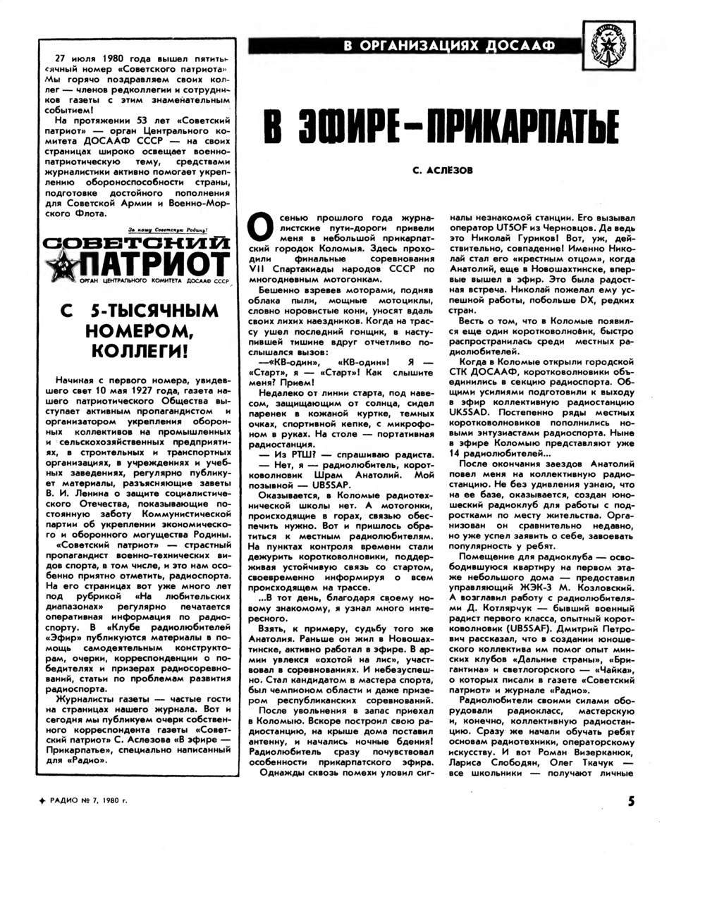 Стр. 5 журнала «Радио» № 7 за 1980 год