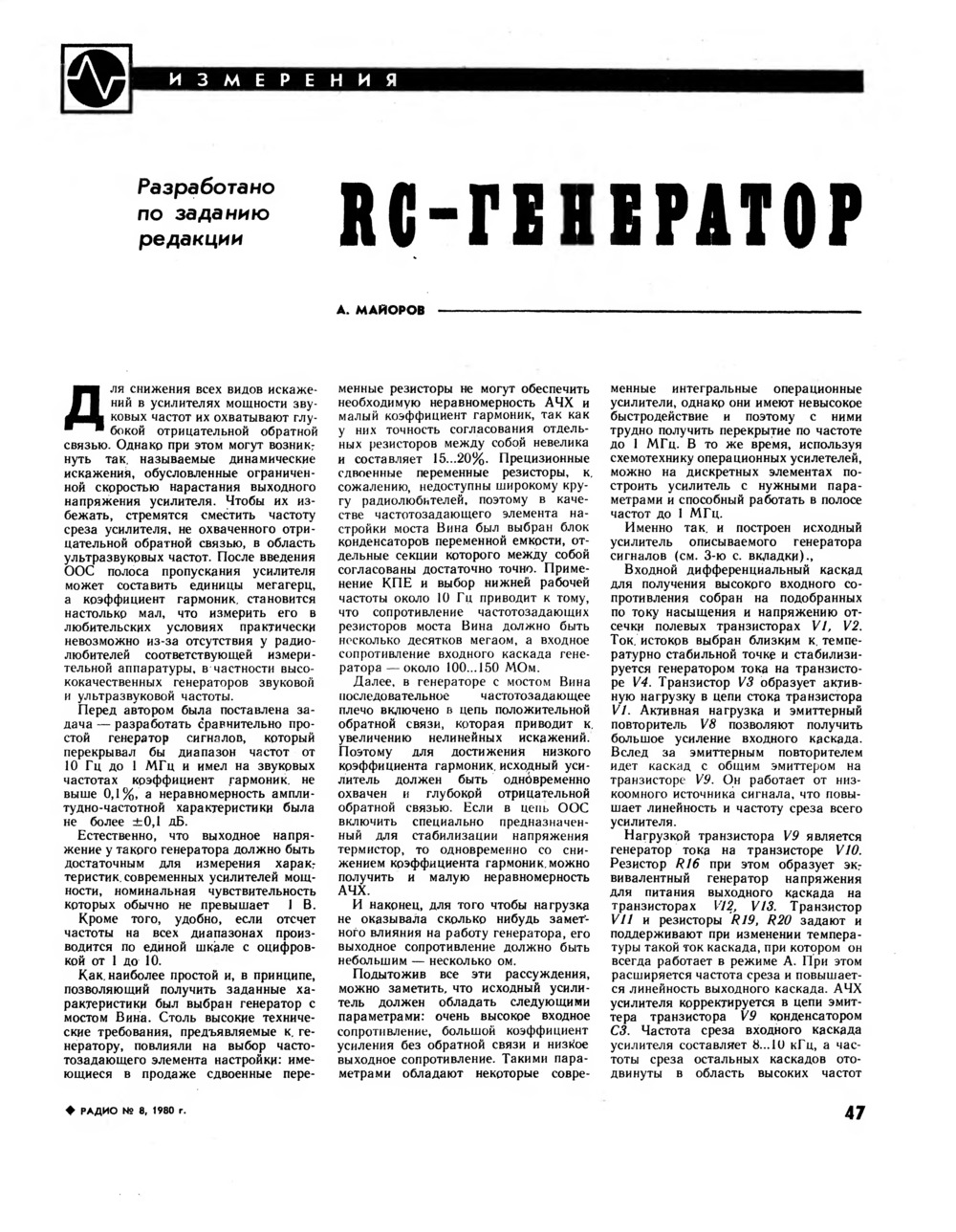 Стр. 47 журнала «Радио» № 8 за 1980 год