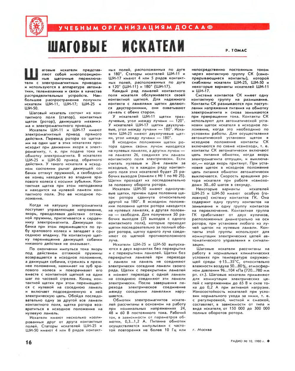 Стр. 16 журнала «Радио» № 10 за 1980 год