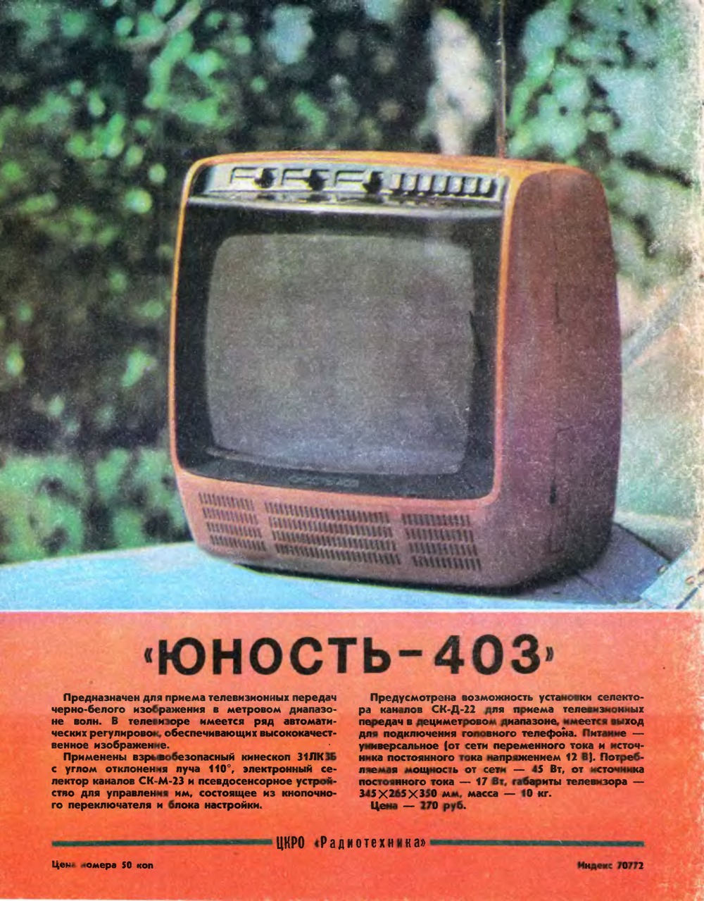 4-я страница обложки журнала «Радио» № 9 за 1981 год