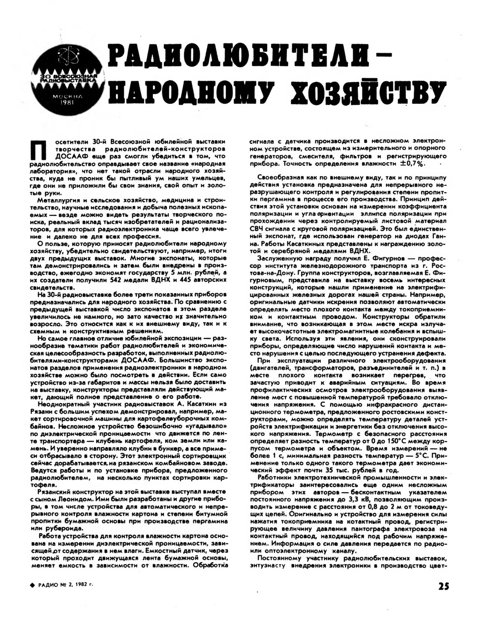 Стр. 25 журнала «Радио» № 2 за 1982 год