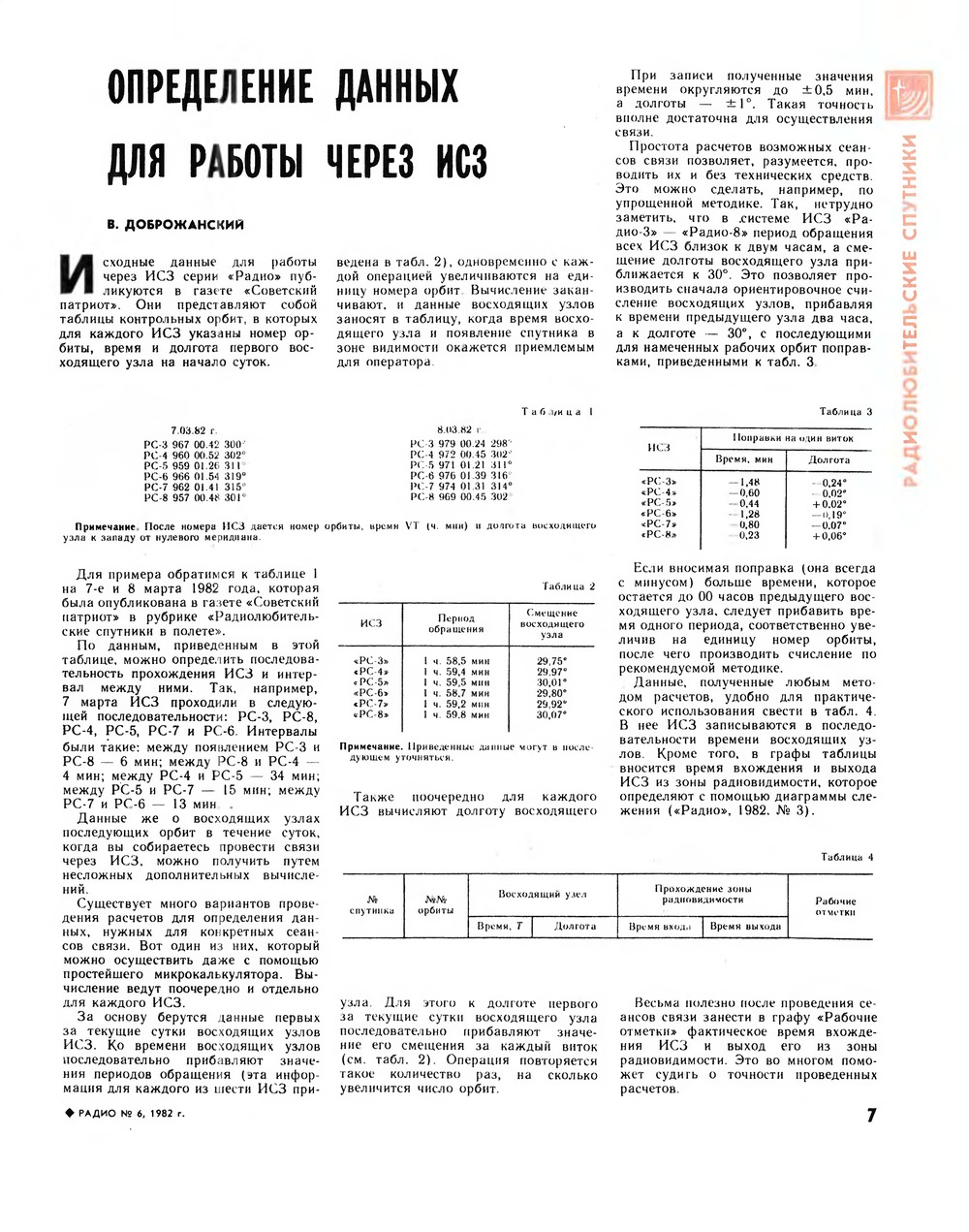 Стр. 7 журнала «Радио» № 6 за 1982 год