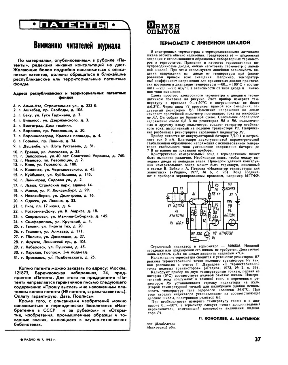 Стр. 37 журнала «Радио» № 7 за 1982 год