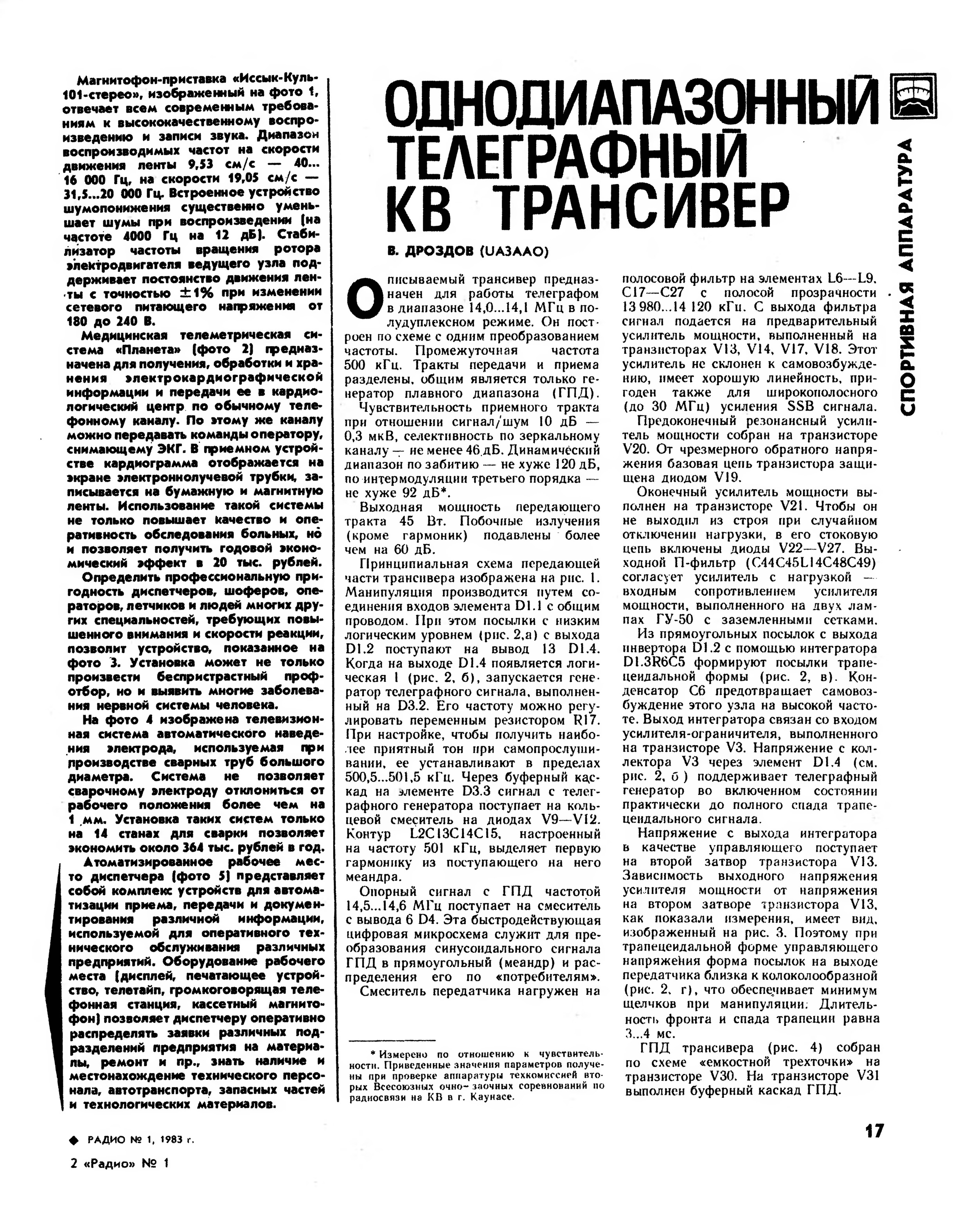 Стр. 17 журнала «Радио» № 1 за 1983 год (крупно)