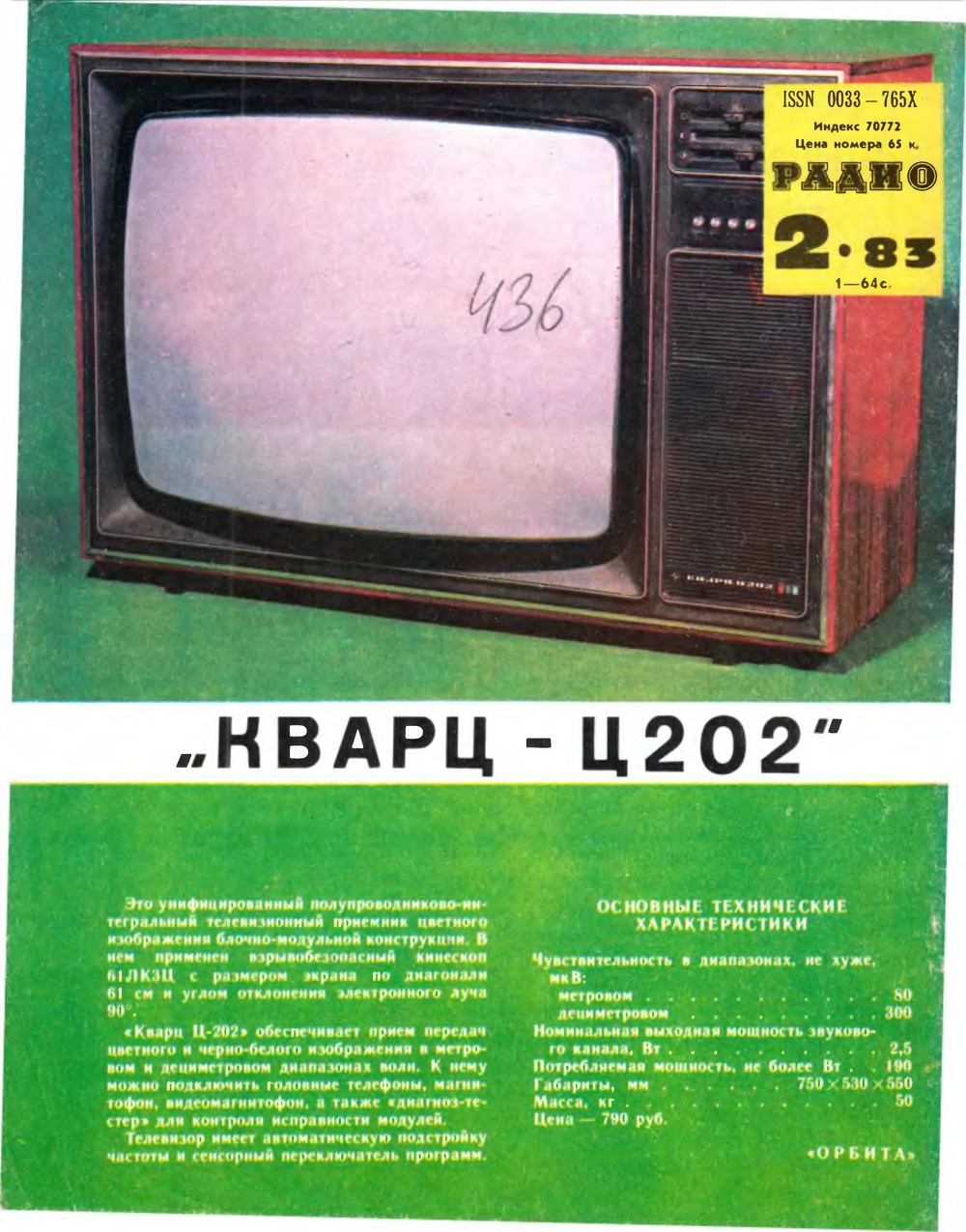 4-я страница обложки журнала «Радио» № 2 за 1983 год