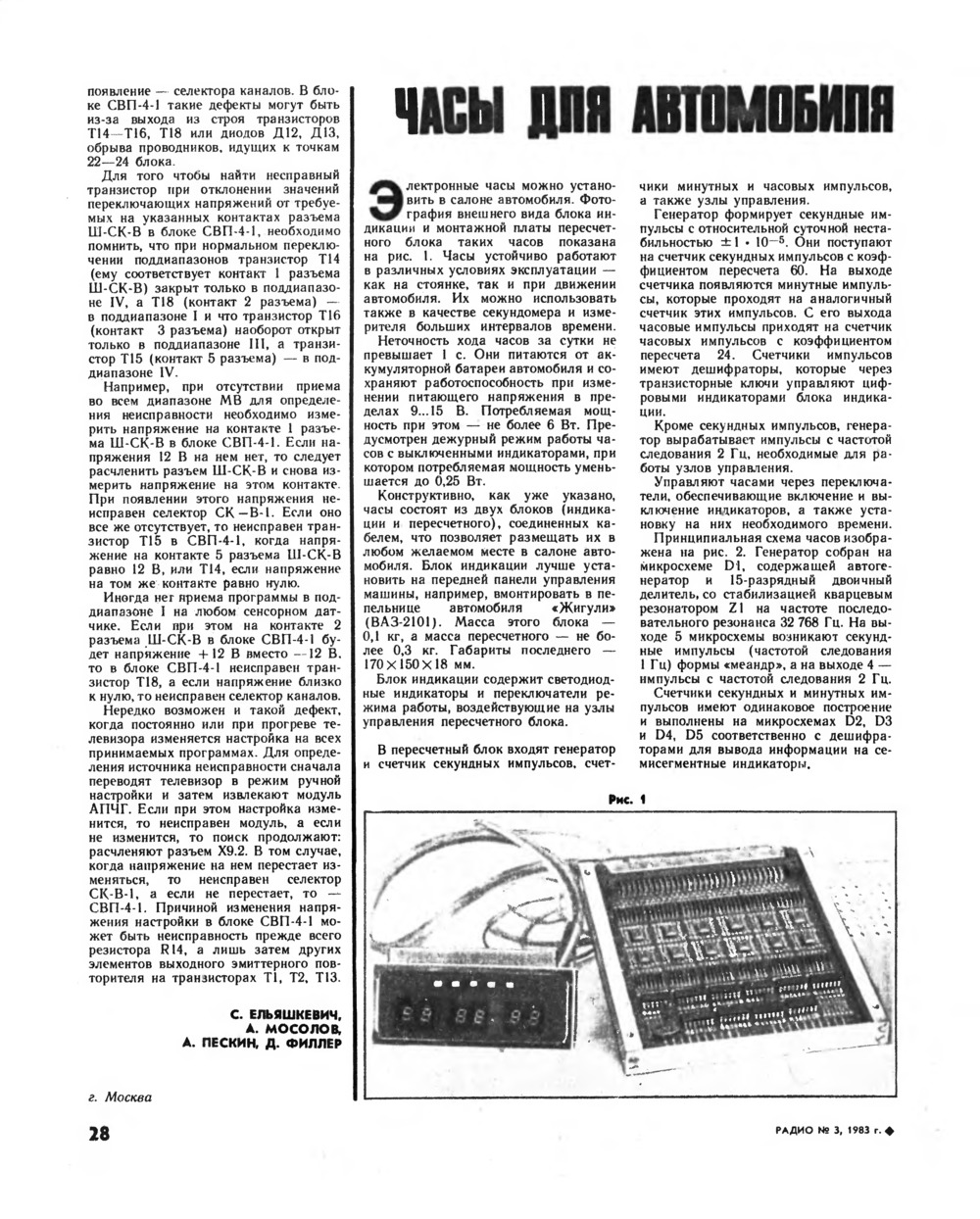 Стр. 28 журнала «Радио» № 3 за 1983 год