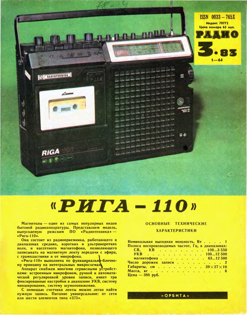 4-я страница обложки журнала «Радио» № 3 за 1983 год