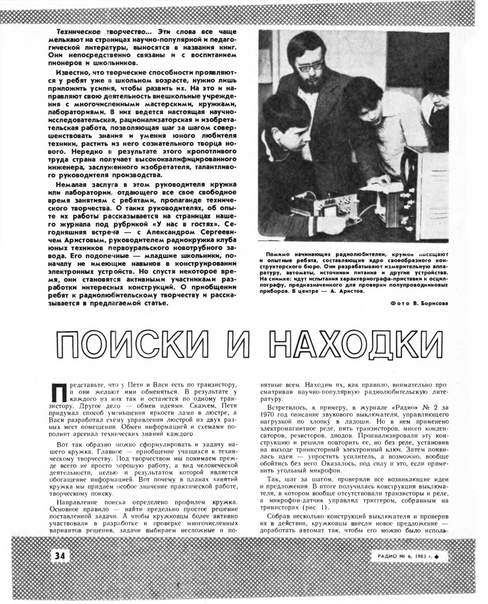 Стр. 34 журнала «Радио» № 6 за 1983 год