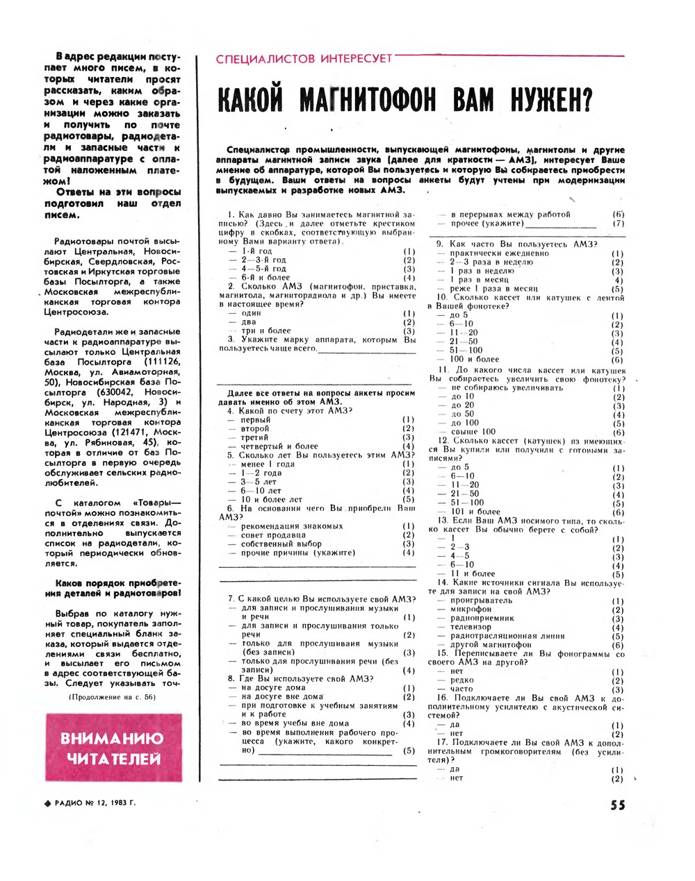 Стр. 55 журнала «Радио» № 12 за 1983 год