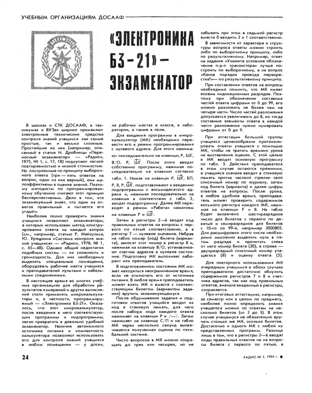 Стр. 24 журнала «Радио» № 5 за 1984 год