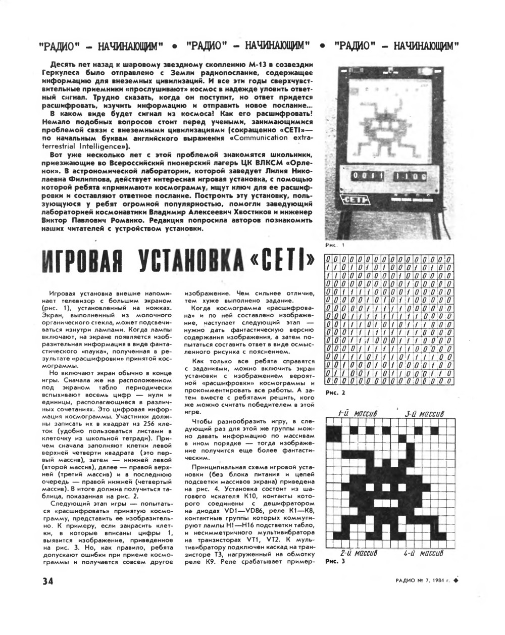 Стр. 34 журнала «Радио» № 7 за 1984 год