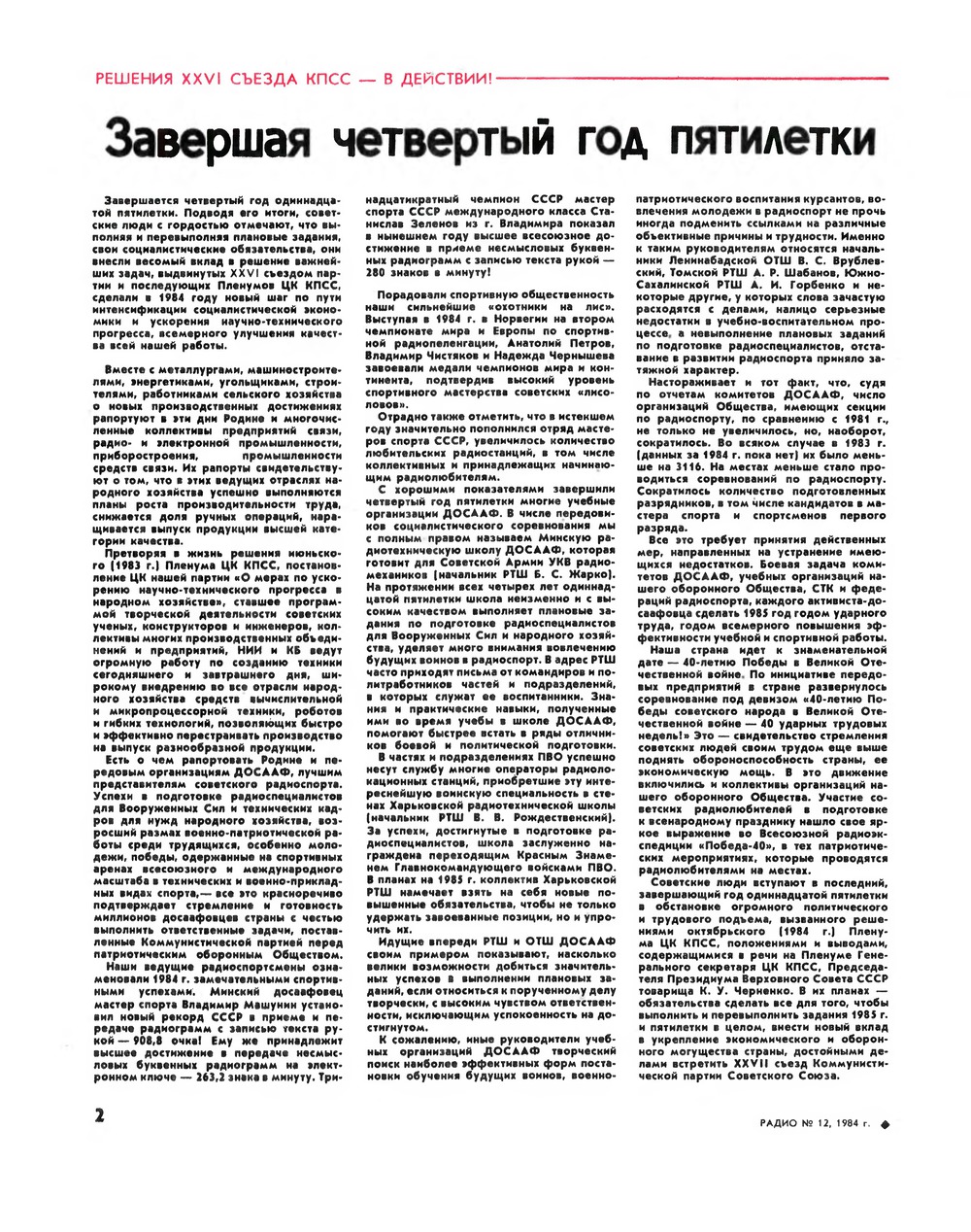 Стр. 2 журнала «Радио» № 12 за 1984 год