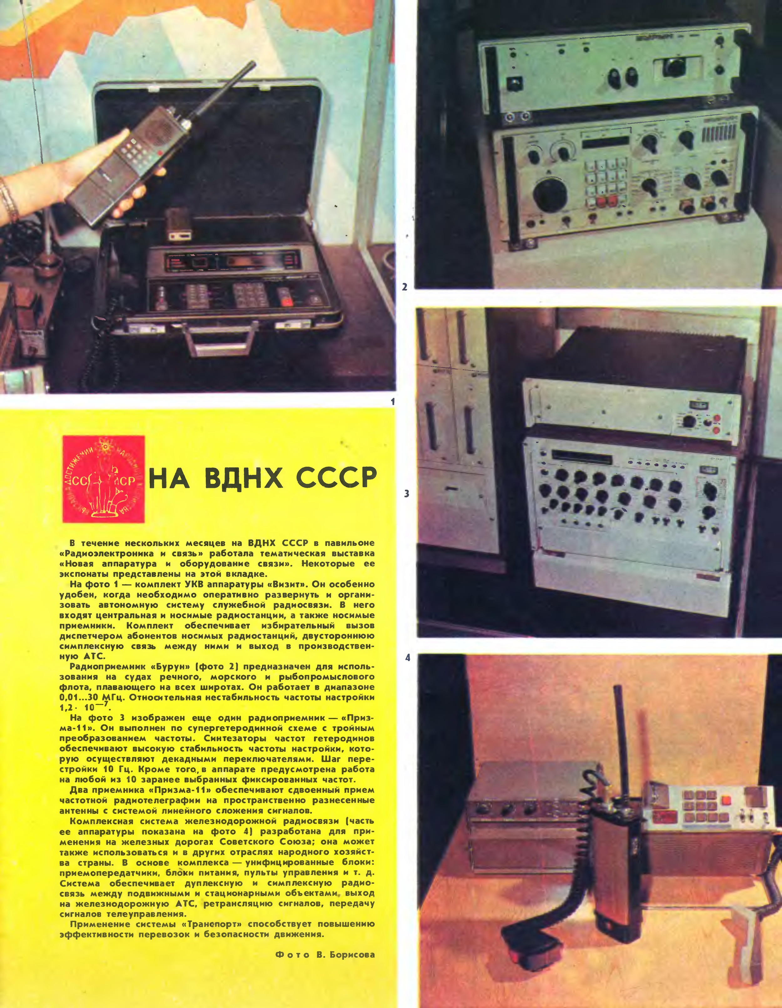 Вкладка 1 в журнал «Радио» № 3 за 1985 год (крупно)