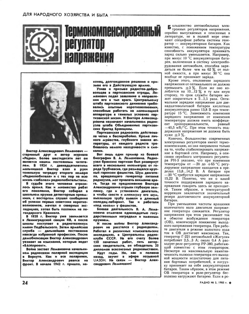 Стр. 24 журнала «Радио» № 5 за 1985 год