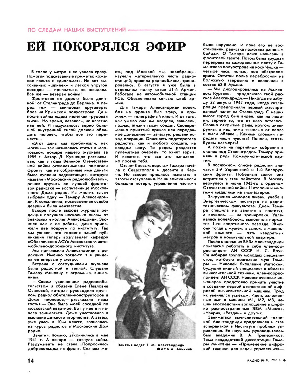 Стр. 14 журнала «Радио» № 8 за 1985 год