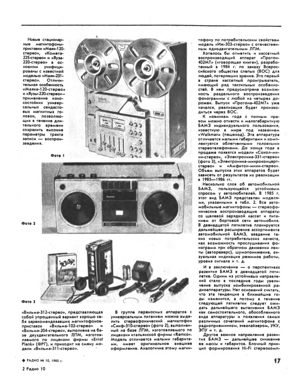 Стр. 17 журнала «Радио» № 10 за 1985 год