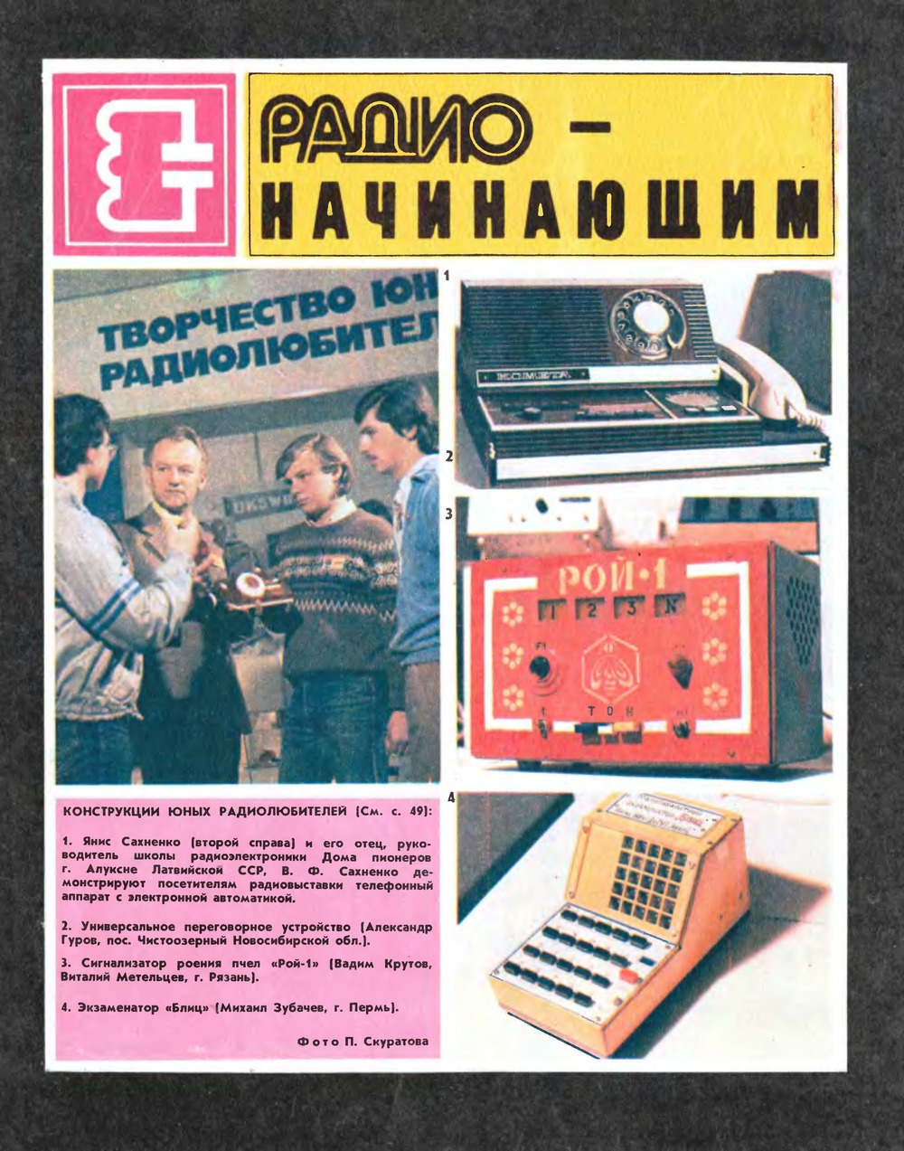 3-я страница обложки журнала «Радио» № 10 за 1985 год