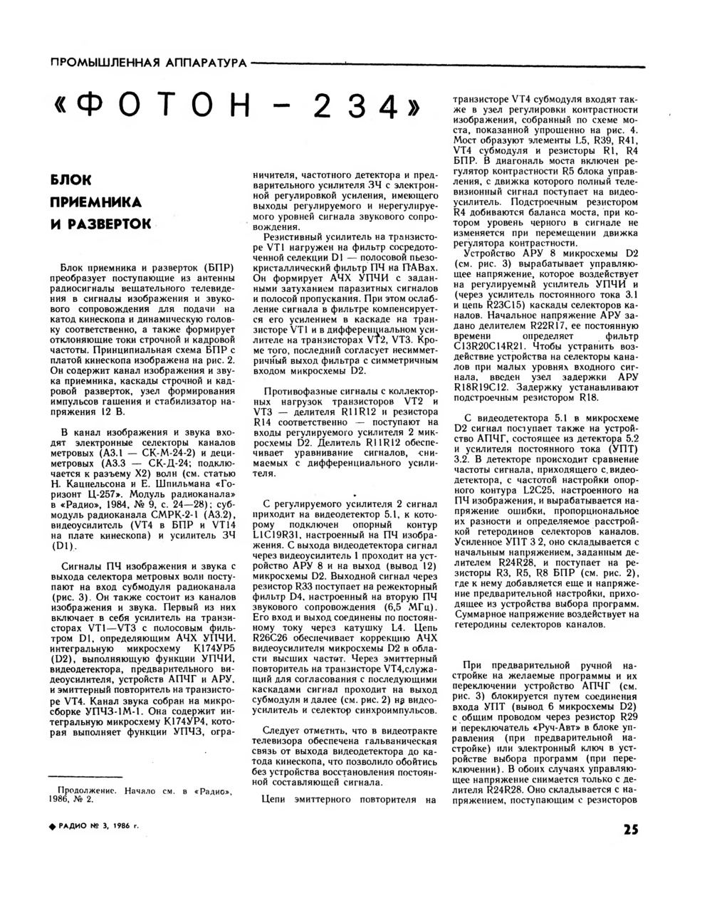 Стр. 25 Журнала «Радио» № 3 За 1986 Год