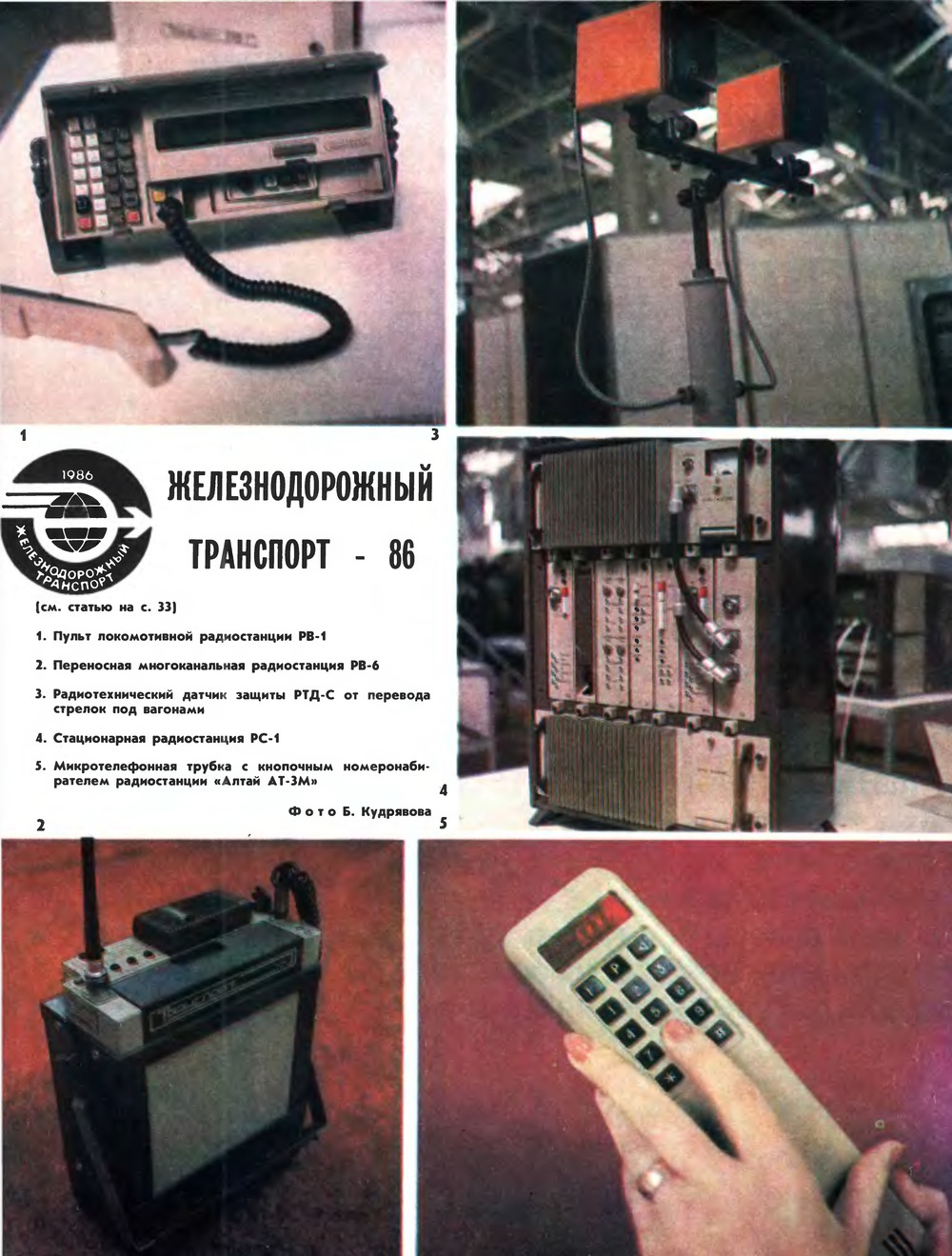 Вкладка 4 в журнал «Радио» № 12 за 1986 год