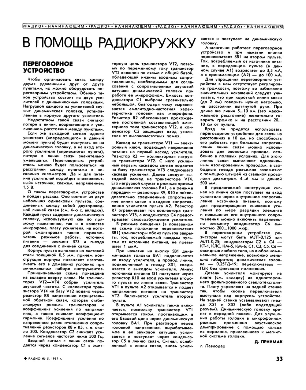 Стр. 33 журнала «Радио» № 5 за 1987 год