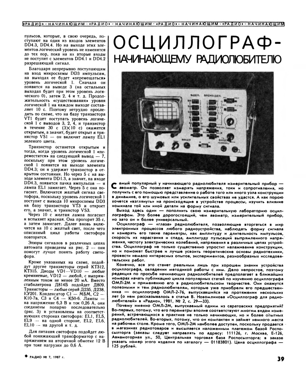 Стр. 39 журнала «Радио» № 7 за 1987 год