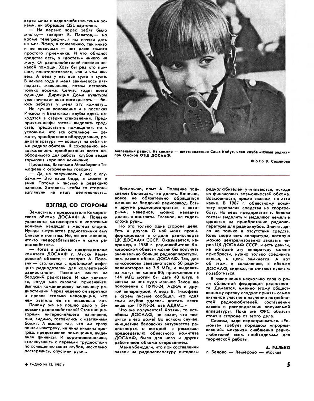 Стр. 5 журнала «Радио» № 12 за 1987 год