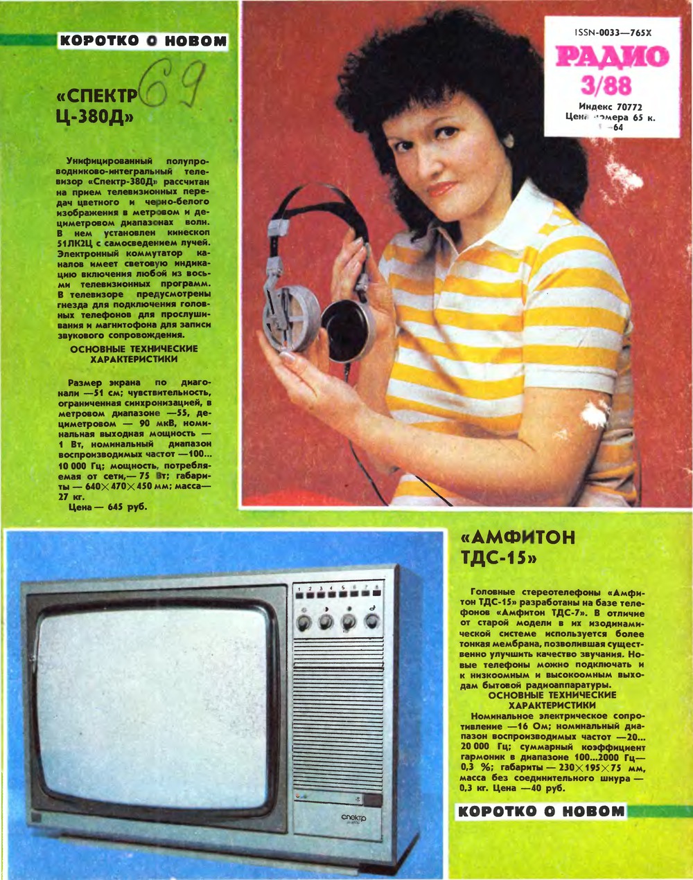 4-я страница обложки журнала «Радио» № 3 за 1988 год