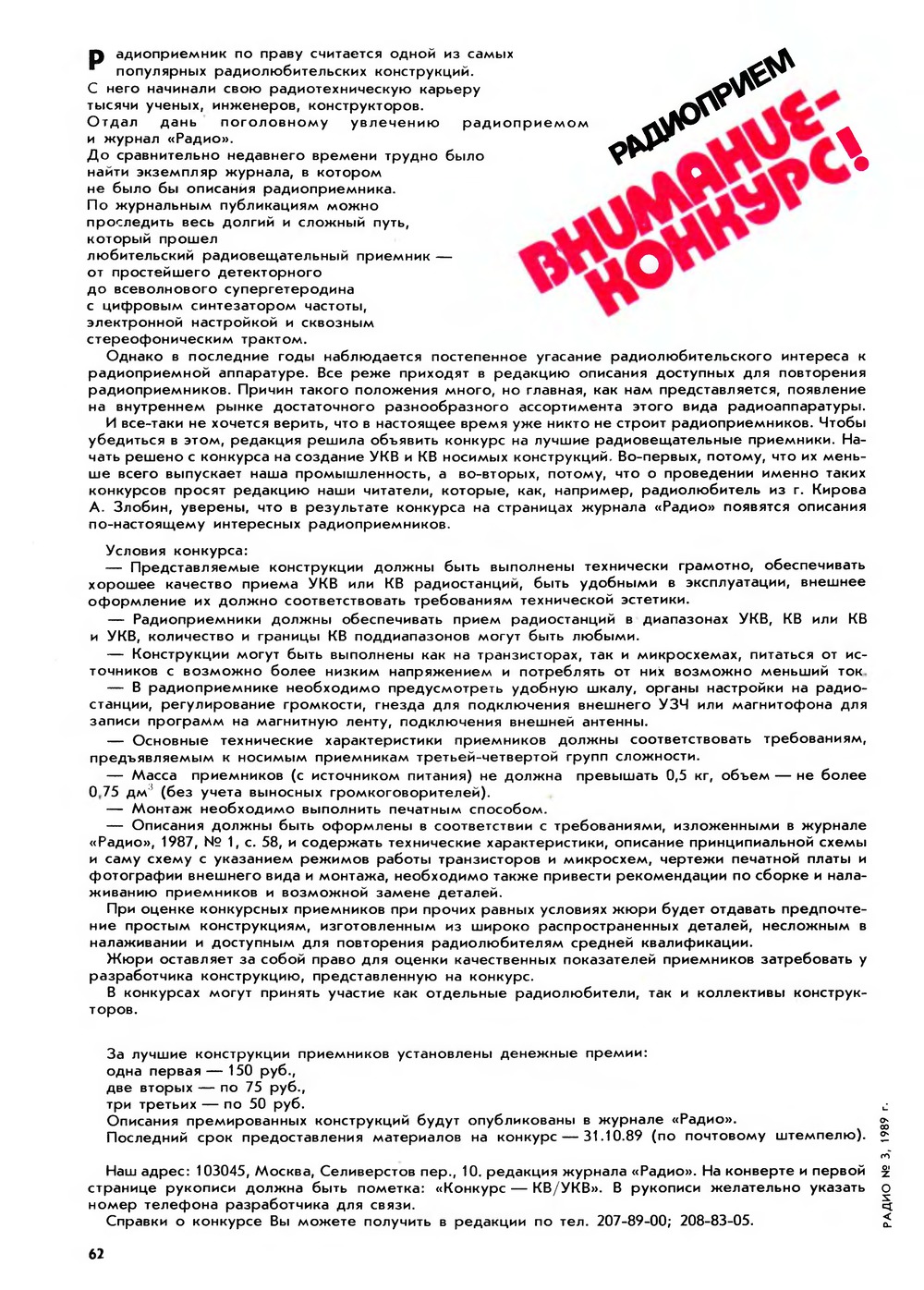 Стр. 62 журнала «Радио» № 3 за 1989 год