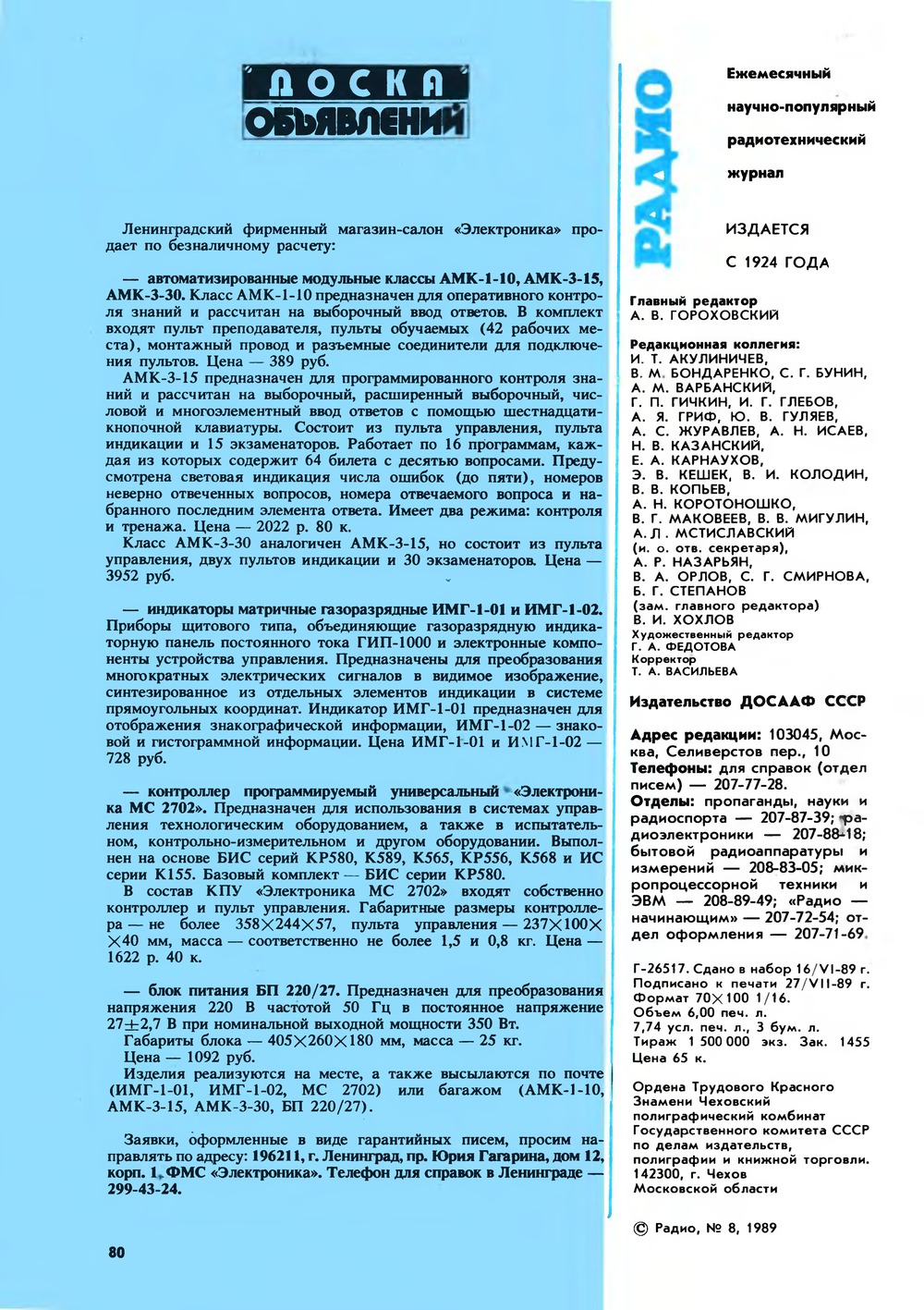 Стр. 80 журнала «Радио» № 8 за 1989 год