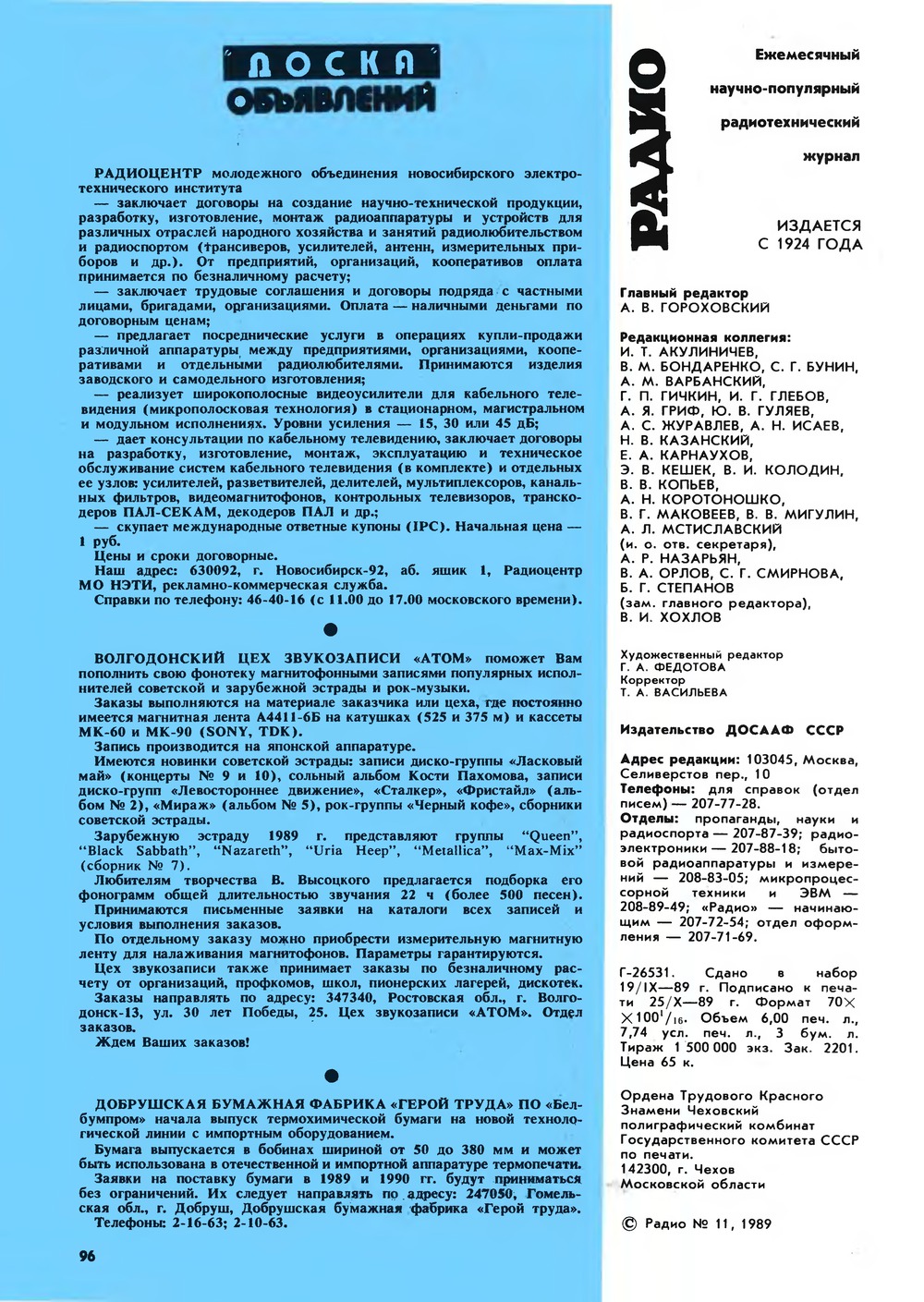 Стр. 96 журнала «Радио» № 11 за 1989 год