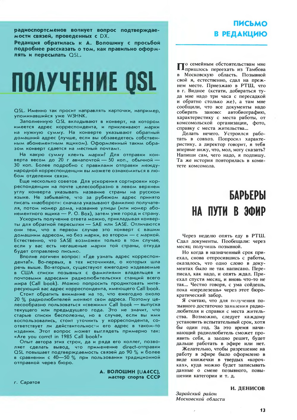 Стр. 13 журнала «Радио» № 12 за 1989 год