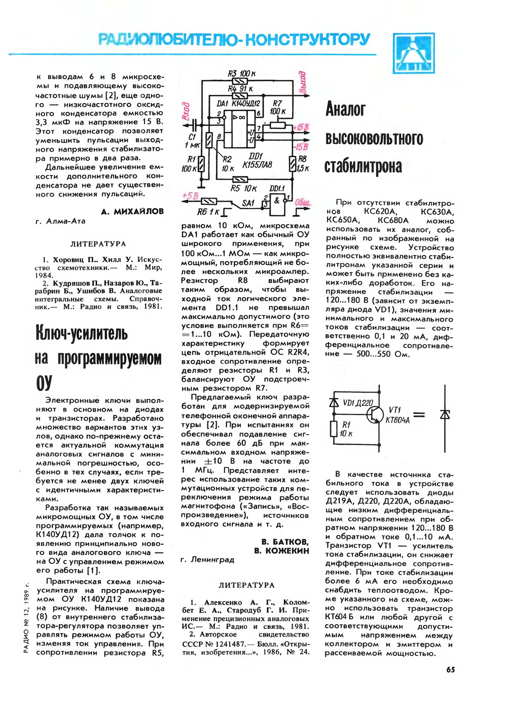 Стр. 65 журнала «Радио» № 12 за 1989 год