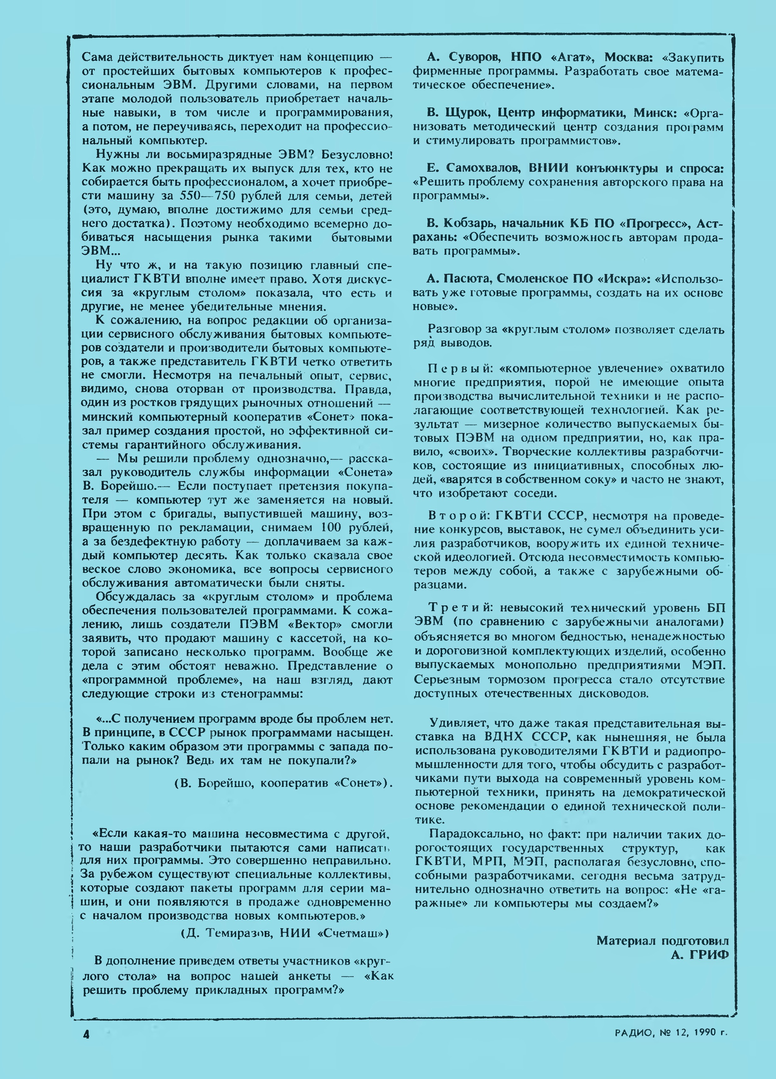 Стр. 4 журнала «Радио» № 12 за 1990 год (крупно)