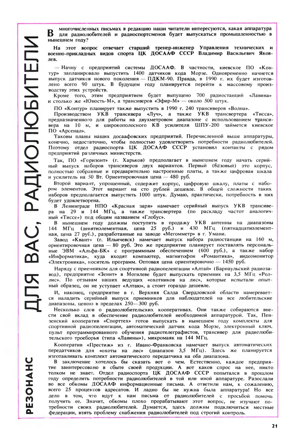 Стр. 21 журнала «Радио» № 2 за 1990 год