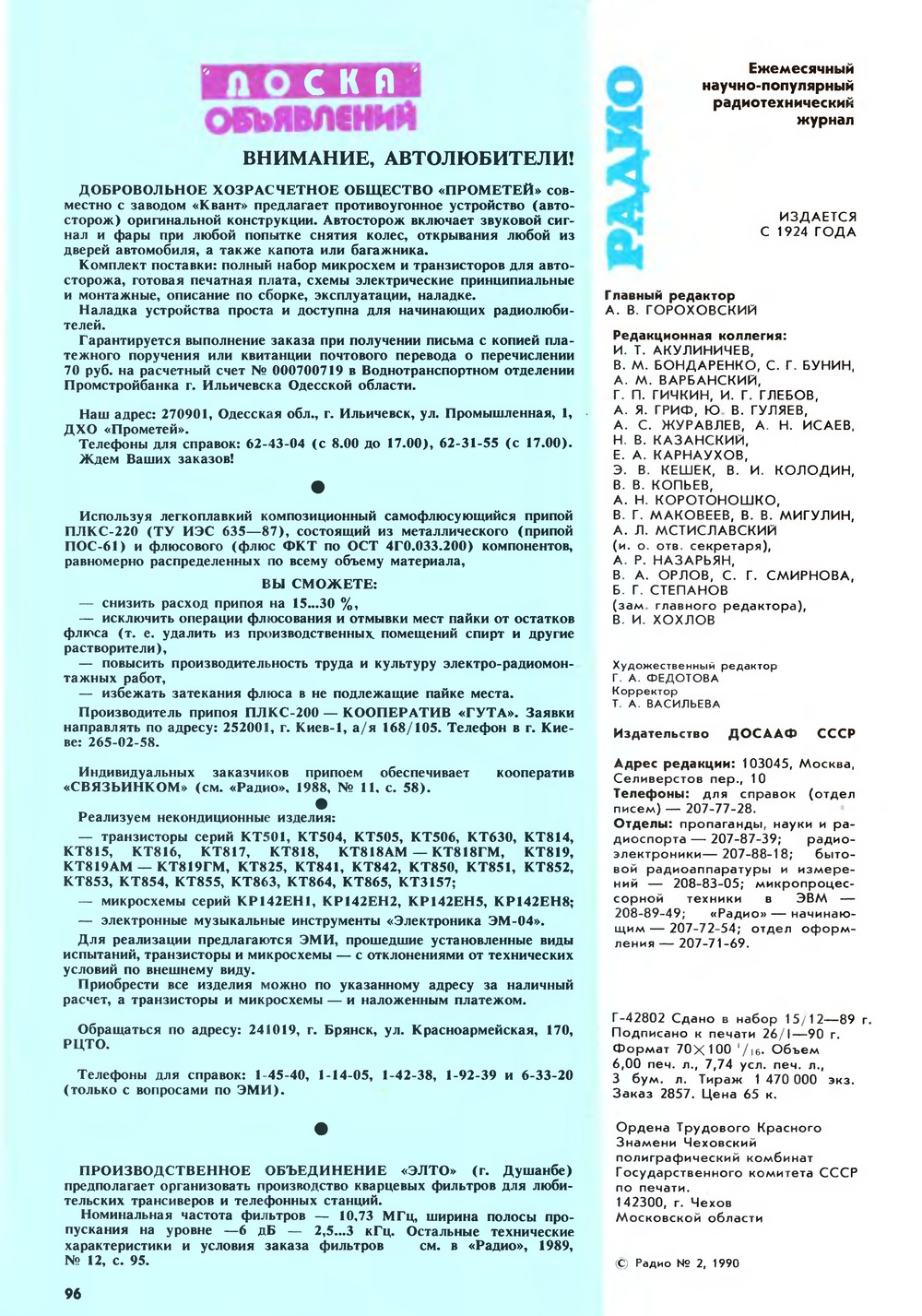 Стр. 96 журнала «Радио» № 2 за 1990 год