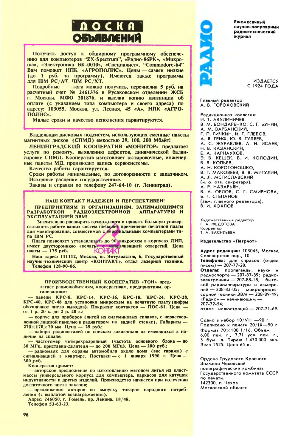 Стр. 96 журнала «Радио» № 10 за 1990 год