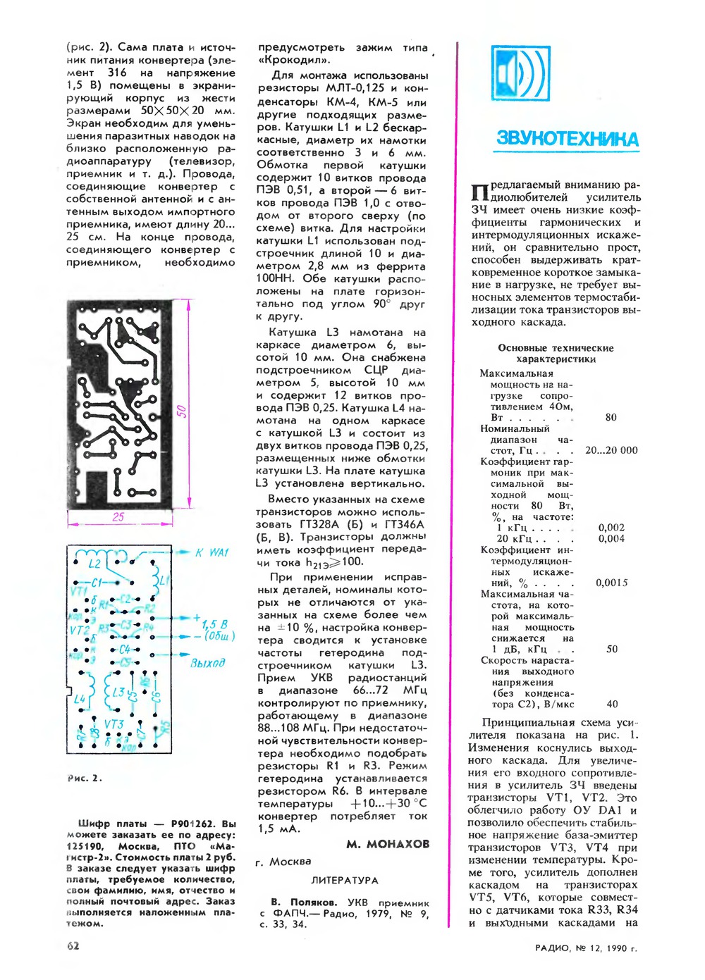 Стр. 62 журнала «Радио» № 12 за 1990 год