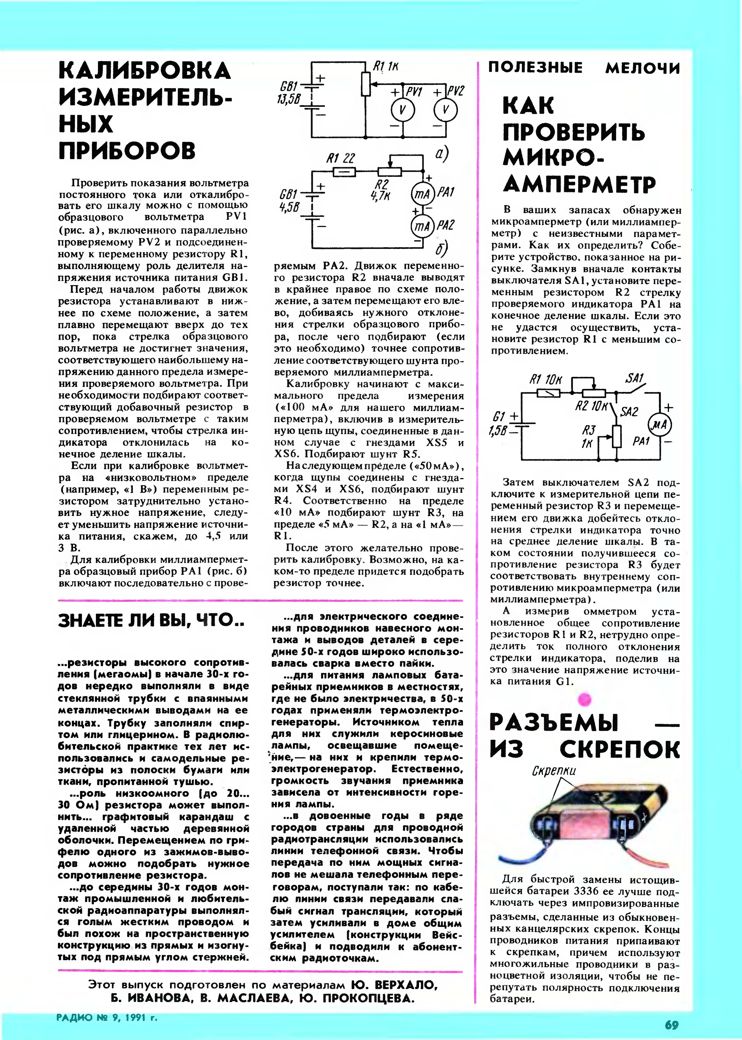 Стр. 69 журнала «Радио» № 9 за 1991 год (крупно)