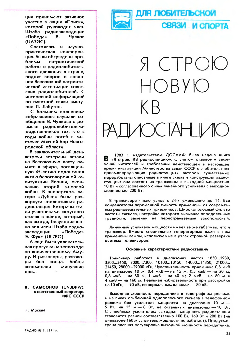 Стр. 23 журнала «Радио» № 1 за 1991 год