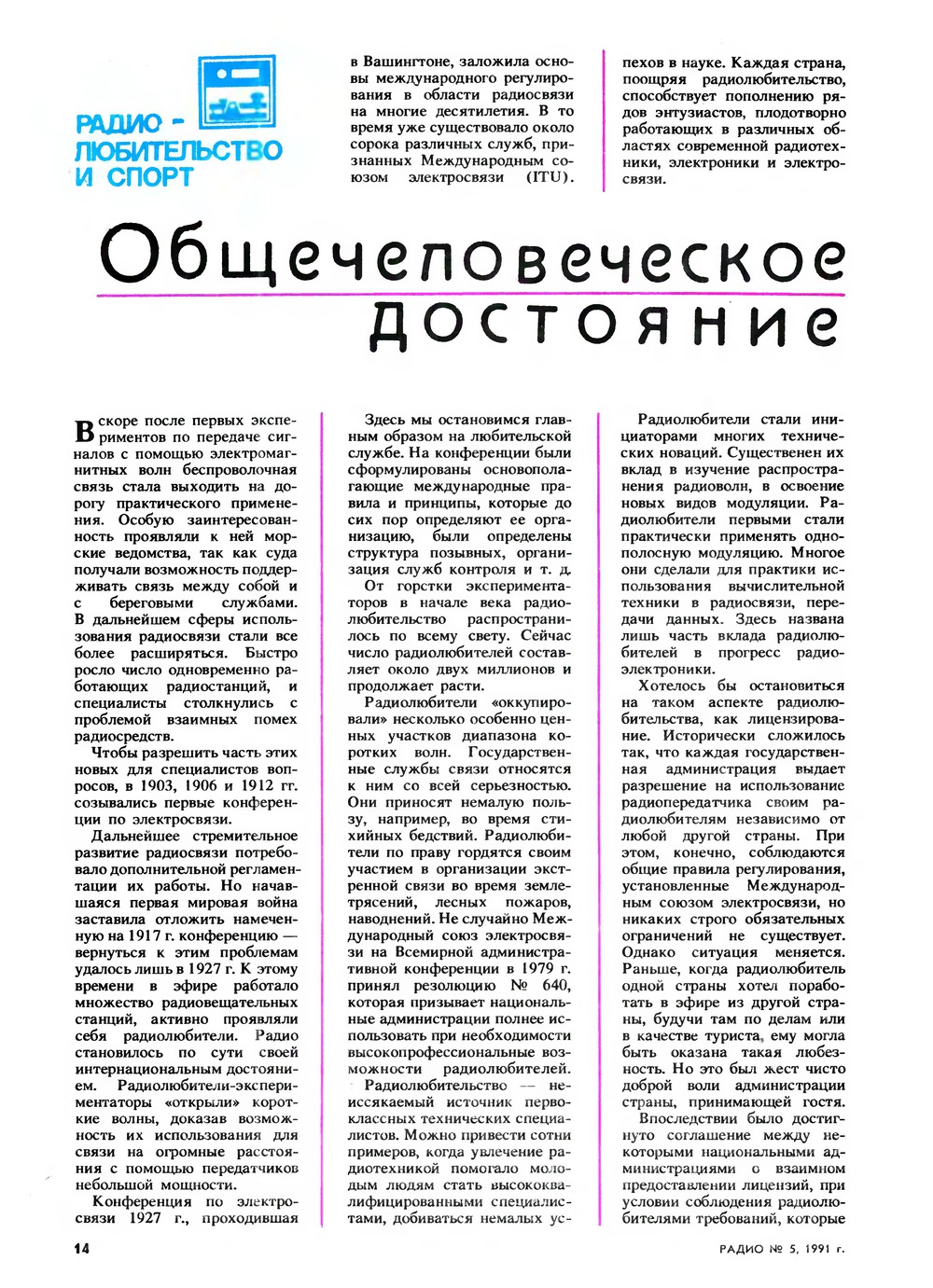 Стр. 14 журнала «Радио» № 5 за 1991 год