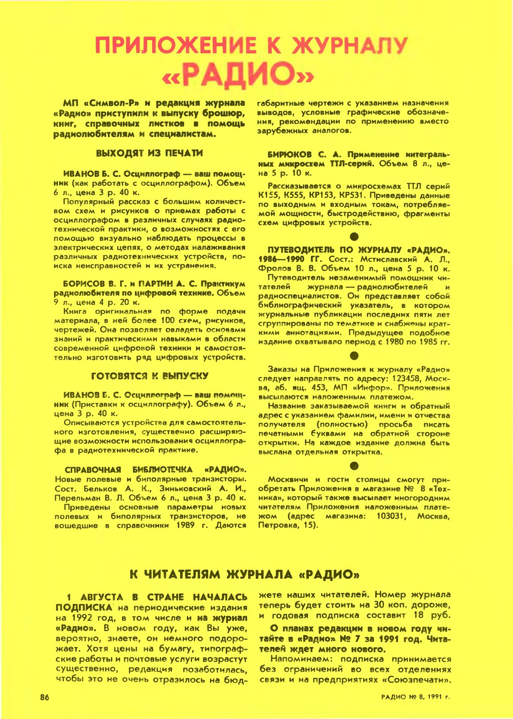 Стр. 86 журнала «Радио» № 8 за 1991 год