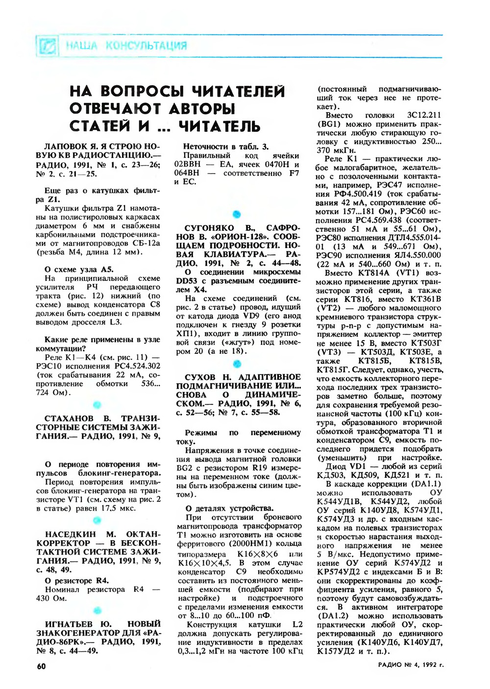 Стр. 60 журнала «Радио» № 4 за 1992 год