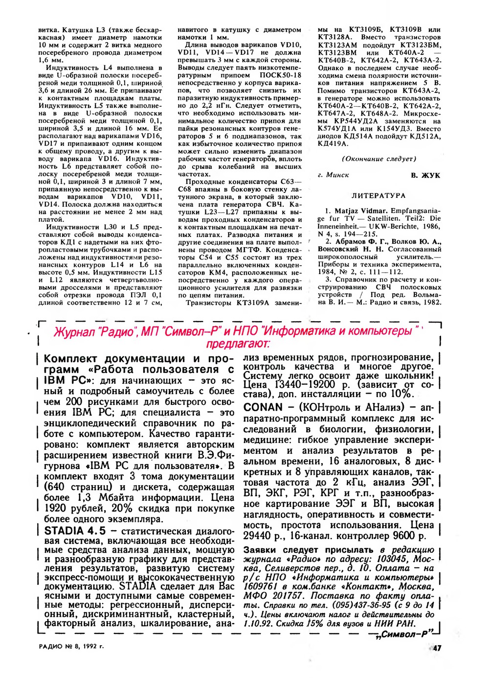 Стр. 47 журнала «Радио» № 8 за 1992 год