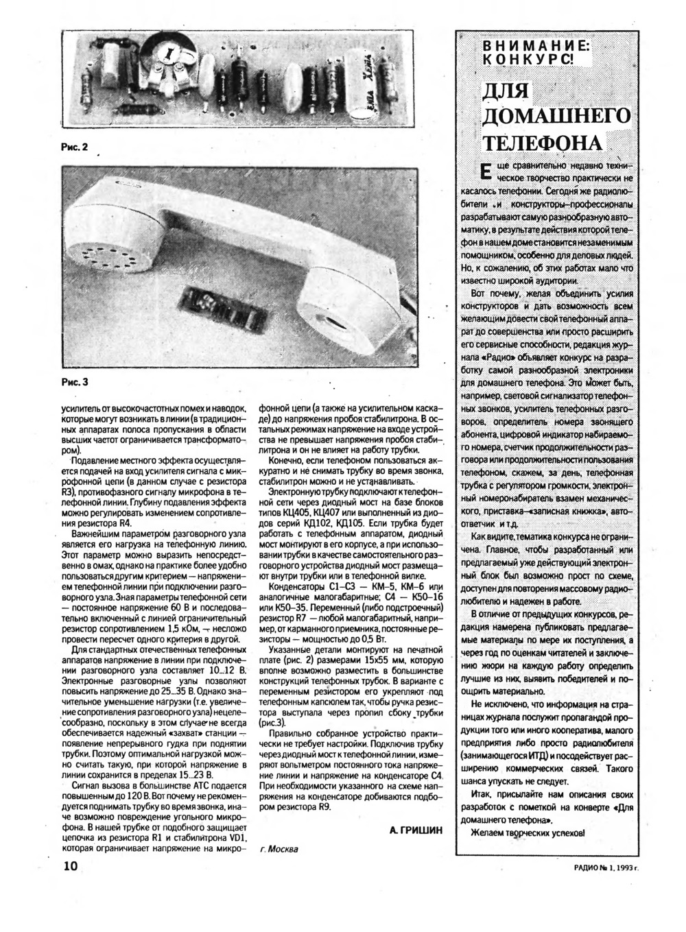 Стр. 10 журнала «Радио» № 1 за 1993 год