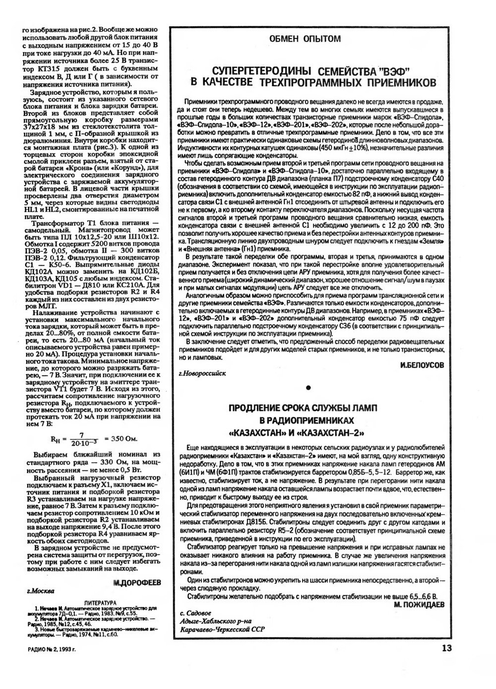 Стр. 13 журнала «Радио» № 2 за 1993 год