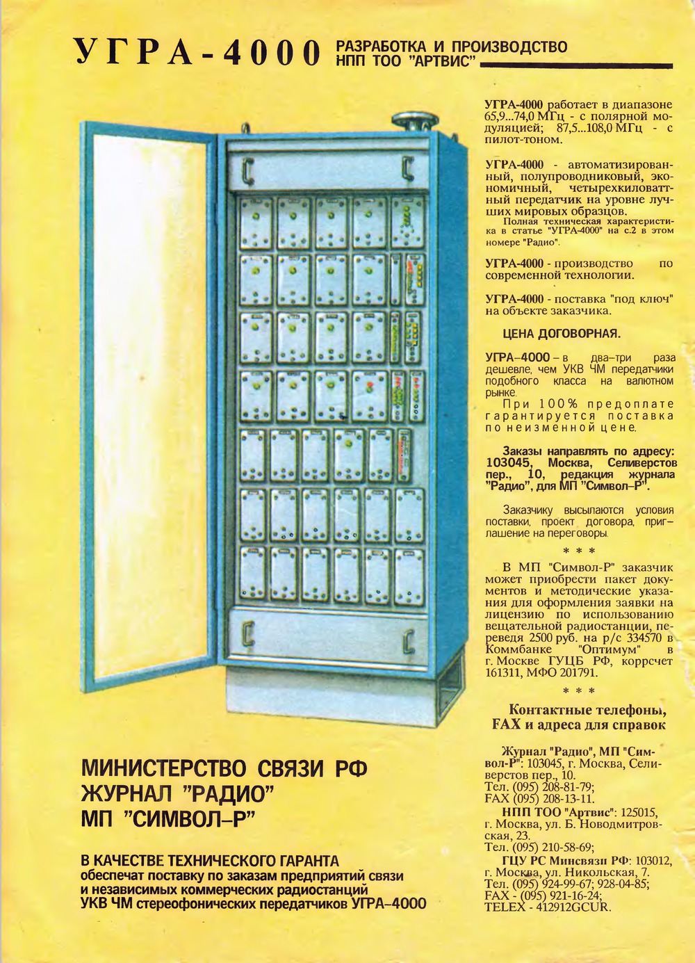 2-я страница обложки журнала «Радио» № 3 за 1993 год