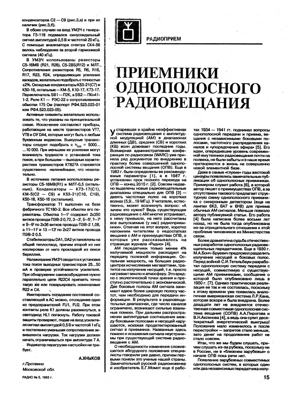 Стр. 15 журнала «Радио» № 5 за 1993 год