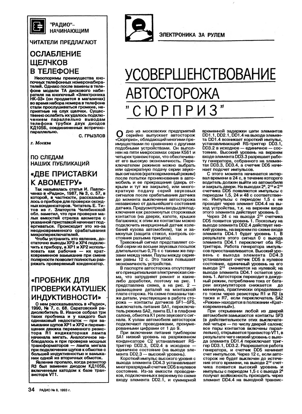 Стр. 34 журнала «Радио» № 8 за 1993 год