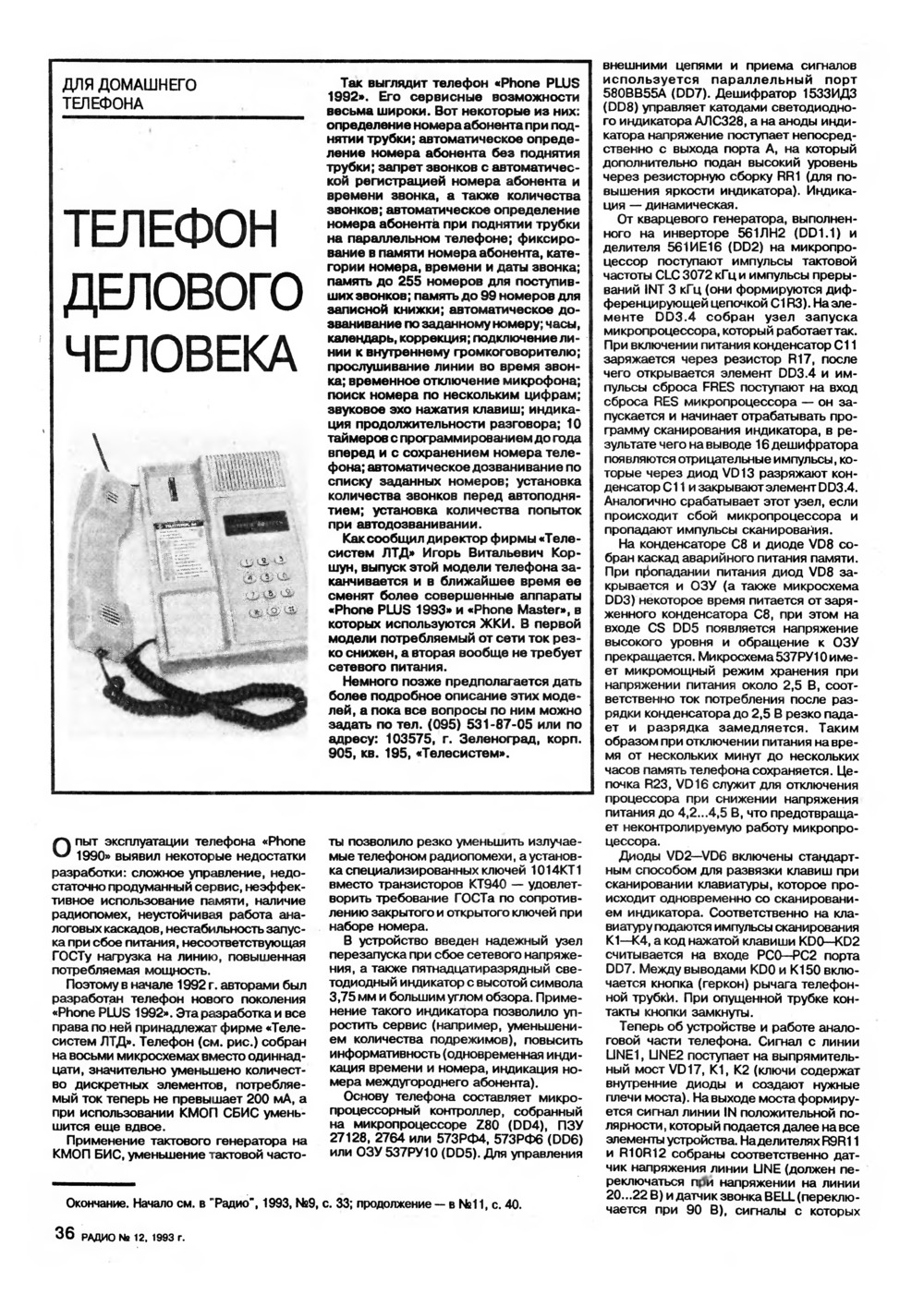 Стр. 36 журнала «Радио» № 12 за 1993 год